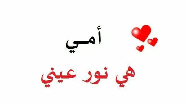أجمل رسائل تهنئة عيد الأم 2025 قصيرة وطويلة وأجمل الأدعية لست الحبايب