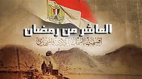 نصر العاشر من رمضان 1393.. إذاعة مدرسية عن حرب السادس من أكتوبر 1973