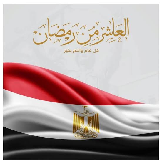 أجمل عبارات التهنئة بمناسبة ذكرى نصر العاشر من رمضان 1393 للجيش المصري والمحاربين القدامى