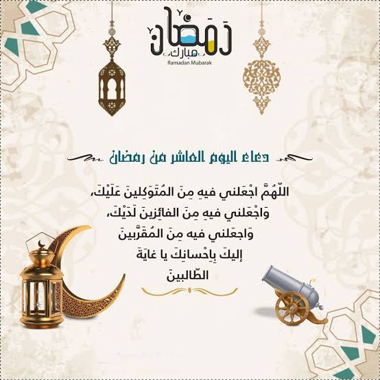 دعاء اليوم العاشر من شهر رمضان المأثور وفضل وثواب الدعاء في ختام العشر الأولى