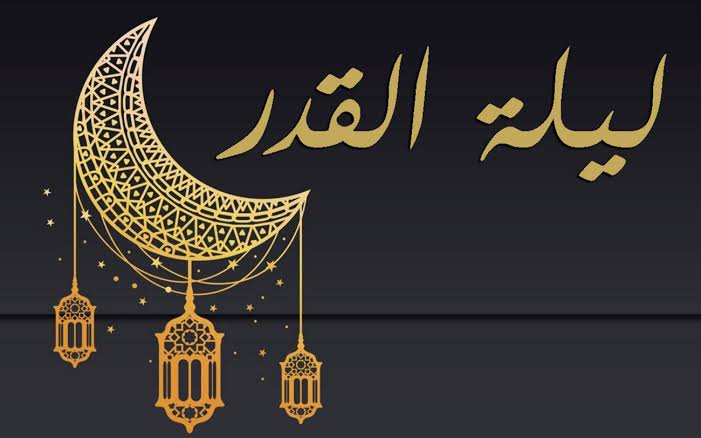 دعاء ليلة القدر المأثور في السنة النبوية ومواعيد الليالي الوترية في شهر رمضان 1446 وكيفية تحري ليلة القدر 