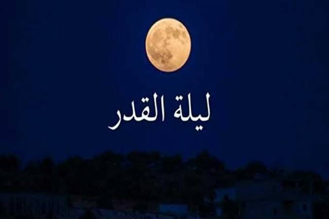 خير من ألف شهر.. دعاء ليلة القدر المأثور وأهم علاماتها وكيف نميزها عن غيرها من ليالي رمضان