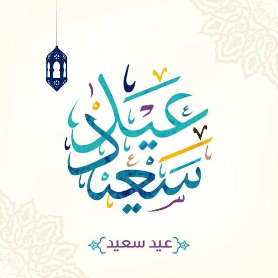 أجمل عبارات تهنئة عيد الفطر 2025 للحبيب.. بوستات رومانسية للتهنئة بالعيد