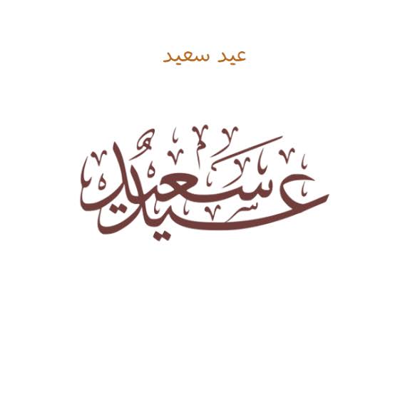 أجمل عبارات تهنئة عيد الفطر 2025 للحبيب.. بوستات رومانسية للتهنئة بالعيد