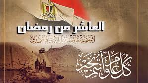 عبارات التهنئة بنصر العاشر من رمضان 1393 هـ وأجمل رسائل تهنئة رسمية بذكرى نصر أكتوبر 1973 
