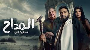 المداح 5