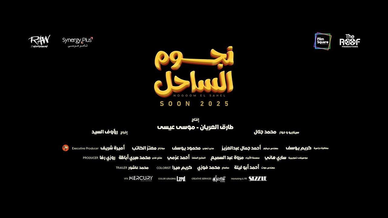 قائمة أفلام عيد الفطر 2025.. سيكو seko وريستارت والصفا الثانوية بنات أبرزها
