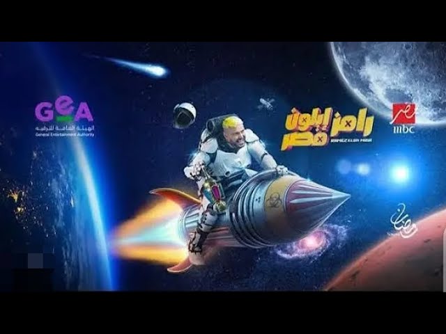 رقم مسابقة رامز إيلون مصر وموعد عرض وإعادة برنامج رامز جلال وطريقة الاشتراك في المسابقة 