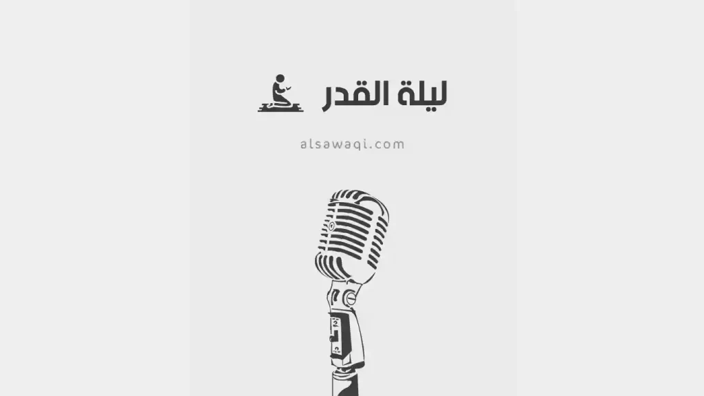 هل تعلم عن ليلة القدر.. إذاعة مدرسية عن ليلة القدر كاملة الفقرات مكتوبة وفضلها وأهميتها في الإسلام