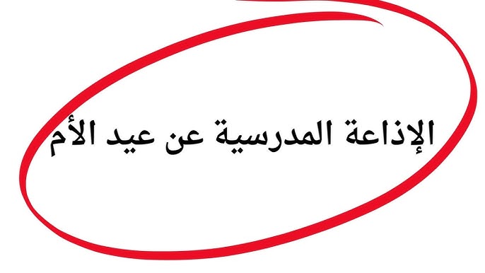 نموذج متكامل.. إذاعة مدرسية عن عيد الأم 2025 ودورها في بناء الأجيال وصناعة المستقبل 3 نموذج متكامل.. إذاعة مدرسية عن عيد الأم 2025 ودورها في بناء الأجيال وصناعة المستقبل نموذج متكامل.. إذاعة مدرسية عن عيد الأم 2025 ودورها في بناء الأجيال وصناعة المستقبل