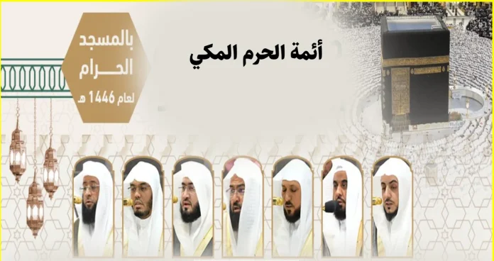 جدول أئمة الحرم المكي للأسبوع الأول من رمضان 1446هـ لصلاة التراويح بالمسجد الحرام جدول أئمة الحرم المكي للأسبوع الأول من رمضان 1446هـ لصلاة التراويح بالمسجد الحرام