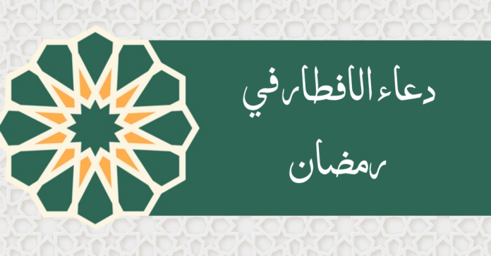 اللهم لك صمت.. دعاء الإفطار للصائم المأثور عن النبي ﷺ كامل والأدعية المستحبة في رمضان اللهم لك صمت.. دعاء الإفطار للصائم المأثور عن النبي ﷺ كامل والأدعية المستحبة في رمضان