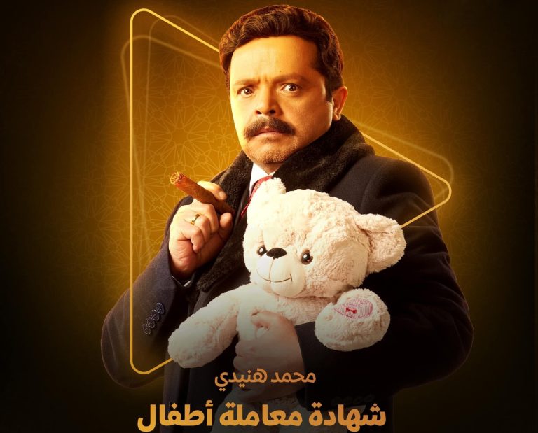 مسلسل شهادة معاملة أطفال الحلقة 22.. عبد الستار الكف يخرج من السجن