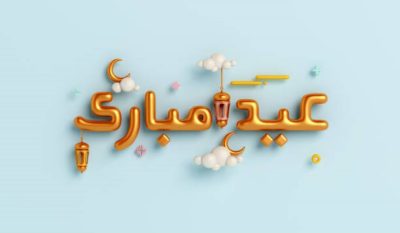 رسائل تهنئة عيد الفطر المبارك 2025 للأهل والأصدقاء 