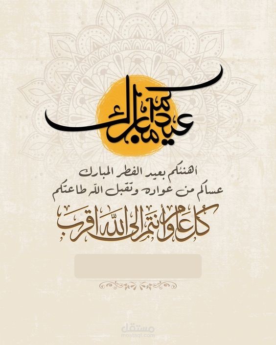 أرقى عبارات تهنئة عيد الفطر 2025 للحبيب والحبيبة وأجمل صور التهنئة بالعيد وبطاقات المعايدة