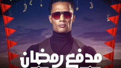 مدفع رمضان