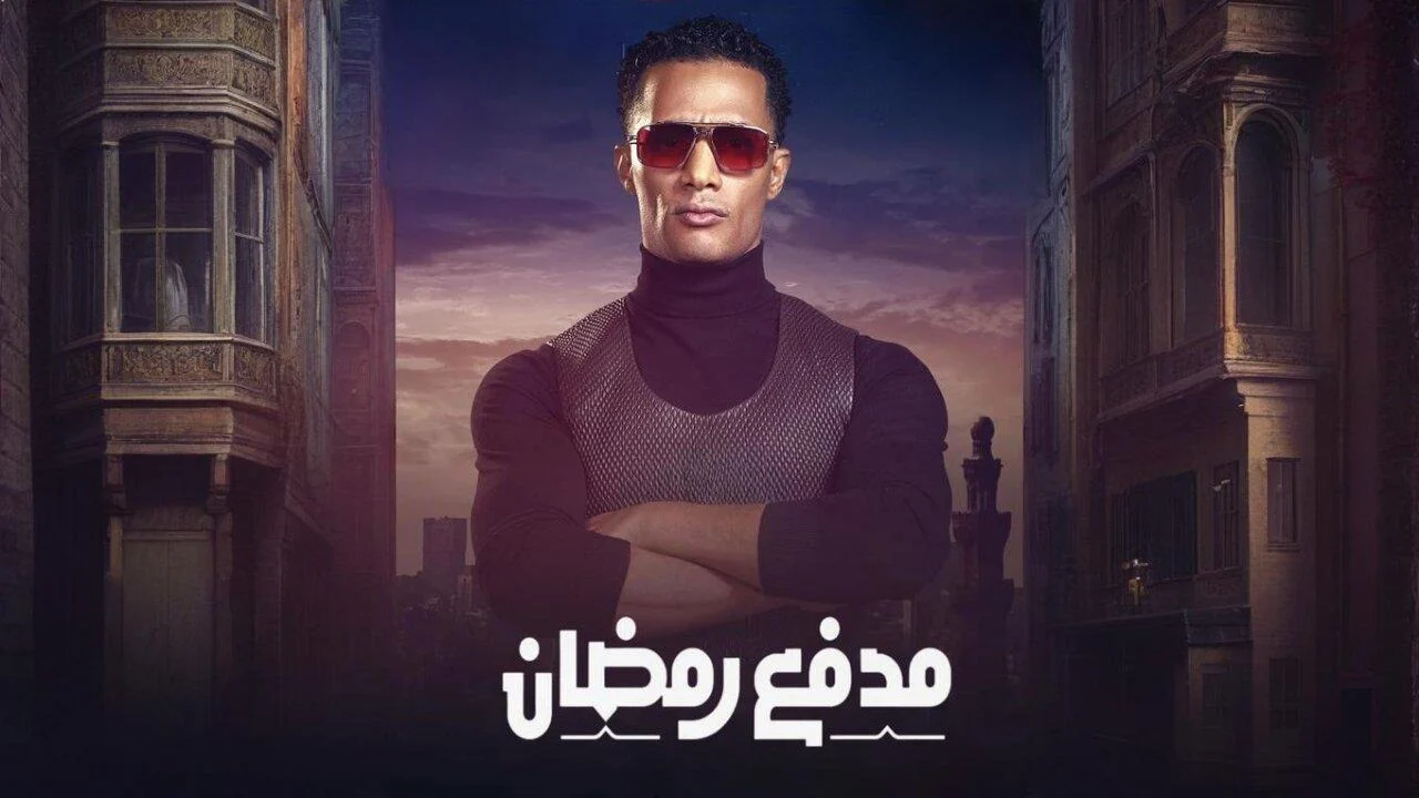 سؤال مدفع رمضان اليوم.. إجابة سؤال مسابقة برنامج محمد رمضان الصحيحة ورقم الاشتراك بالرسائل النصية