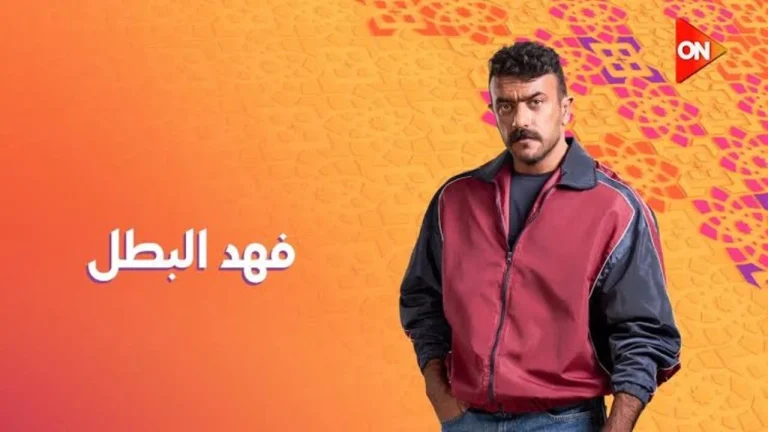 مسلسل «فهد البطل» الحلقة 28.. كناريا تكتشف خيانة شقيقتها