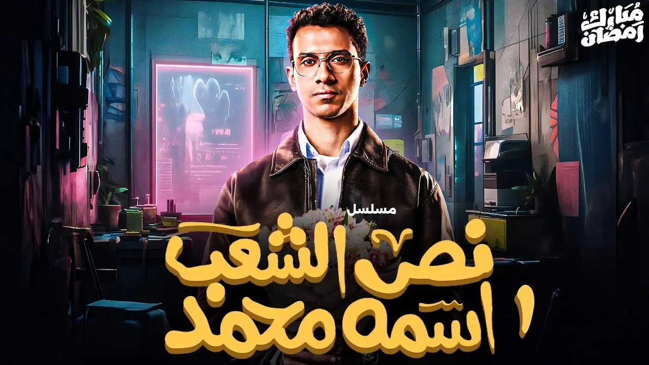 مشاهدة مسلسل نص الشعب اسمه محمد بطولة الفنان عصام عمر وأبرز أحداثه
