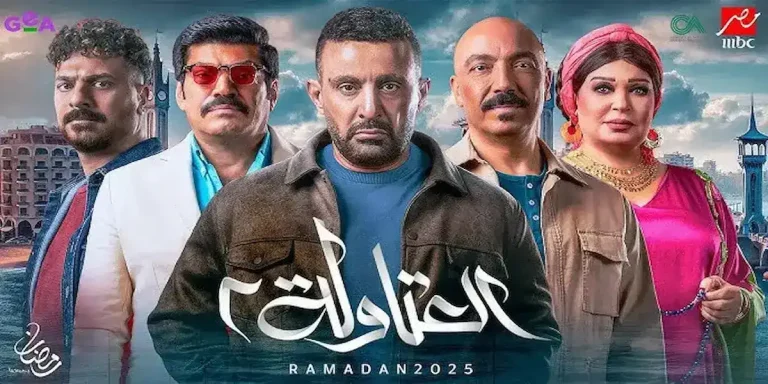 الحلقة 4 من مسلسل «العتاولة 2».. نصار يعود للسرقة من أجل ابنته