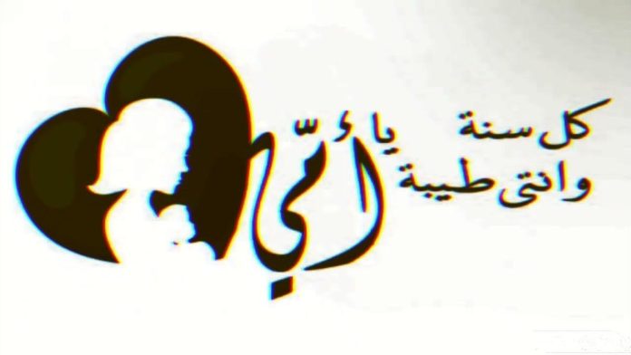 أبيات شعر لتهنئة عيد الأم 2025.. قصائد شعرية وكلمات حب ووفاء للأمهات