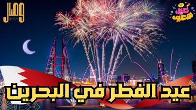 عبارات تهنئة عيد الفطر بالعامية البحرينية