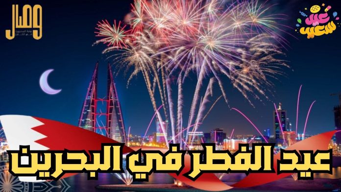 عيد الفطر في البحرين عيد الفطر في البحرين