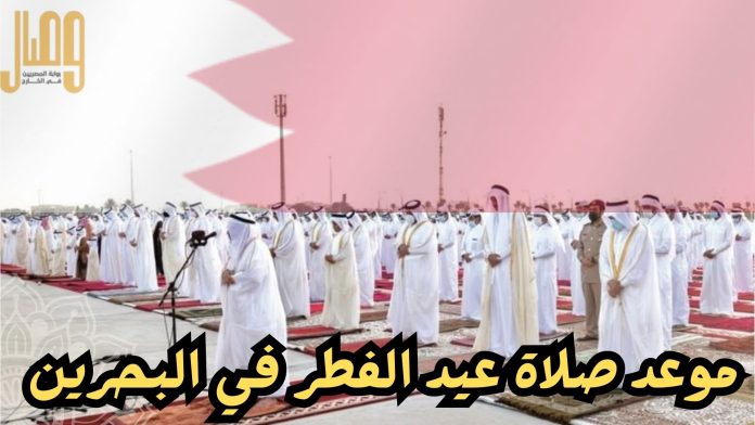 موعد صلاة عيد الفطر في البحرين 2025
