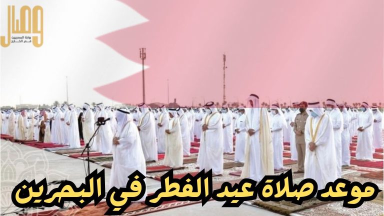 موعد صلاة عيد الفطر في البحرين 2025