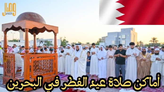أماكن صلاة عيد الفطر في البحرين 2025