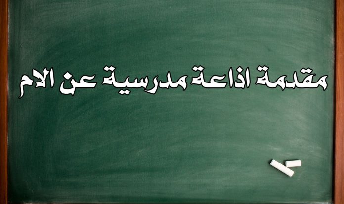إذاعة مدرسية عن عيد الأم 2025 متكاملة الفقرات "هل تعلم وقرآن وحديث وكلمة وحكم وشعر"
