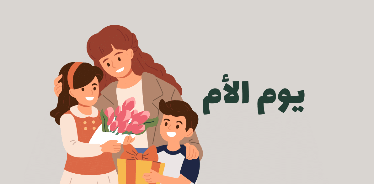 إذاعة مدرسية عن عيد الأم 2025 متكاملة الفقرات "هل تعلم وقرآن وحديث وكلمة وحكم وشعر"