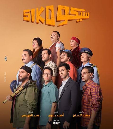 أفلام العيد.. مشاهدة سيكو سيكو 2025 أون لاين بطولة عصام عمر وطه دسوقي
