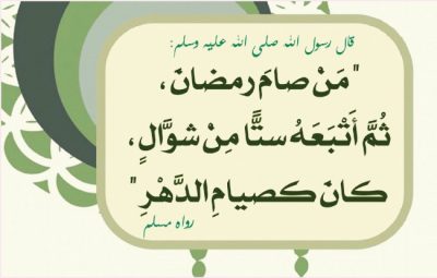 حكم صيام الست من شوال قبل قضاء أيام رمضان 