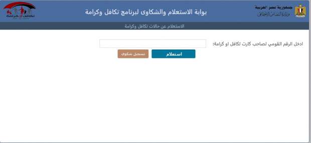موقع وزارة التضامن الاجتماعي.. رابط الاستعلام عن تكافل وكرامة الأسماء الجدد بالرقم القومي لشهر أبريل 2025
