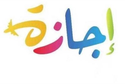 إجازات رسمية