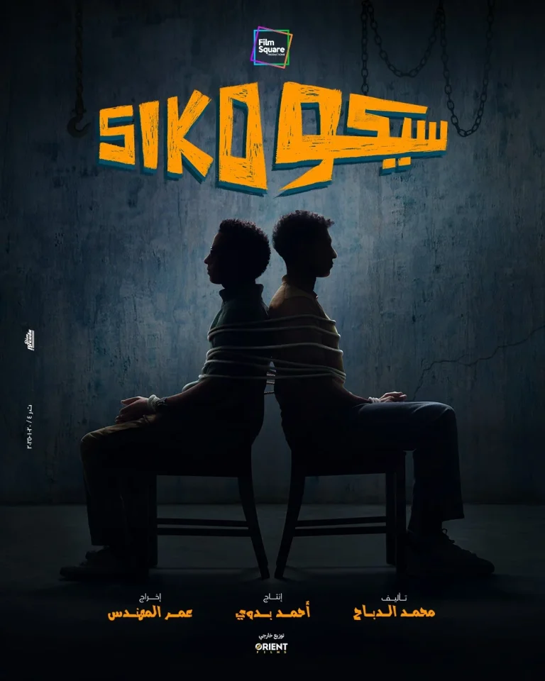 أفلام العيد.. مشاهدة فيلم سيكو سيكو 2025 أون لاين بطولة عصام عمر وطه دسوقي