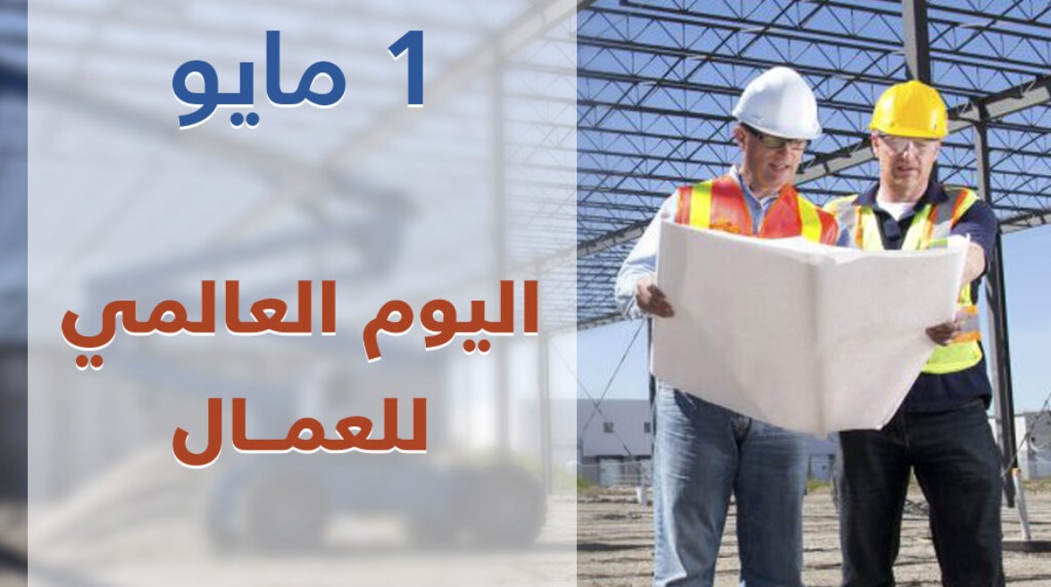 أبلغ عبارات تهنئة عيد العمال 2025 الرسمية.. رسائل شكر زملاء العمل وأصحاب الشركات والمديرين