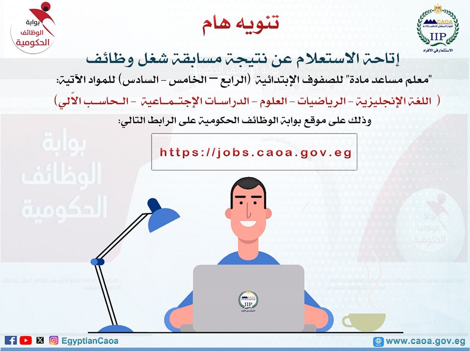 استعلم الآن.. رابط موقع الجهاز المركزي للتنظيم والإدارة للاستعلام عن نتيجة معلم مساعد لغة إنجليزية 2025
