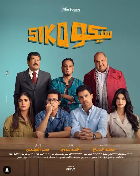 أفلام العيد.. مشاهدة سيكو سيكو 2025 أون لاين بطولة عصام عمر وطه دسوقي