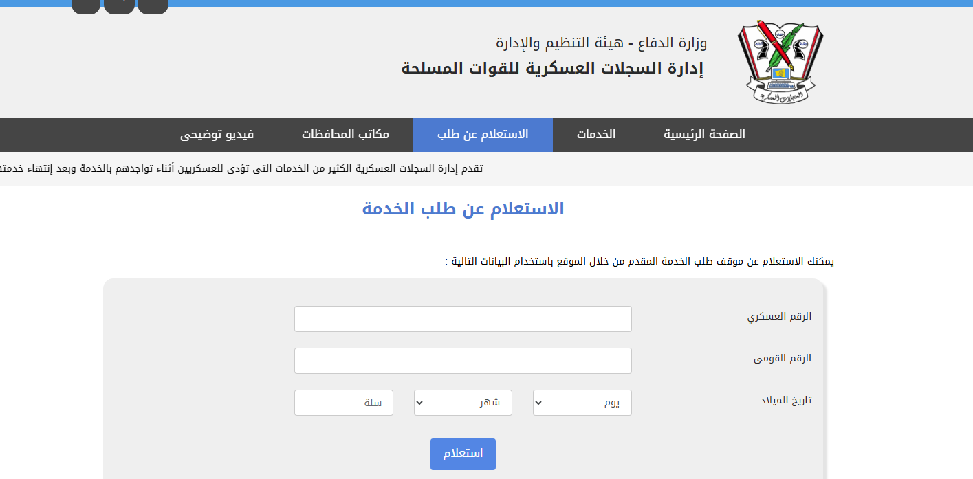 ​موقع إدارة السجلات العسكرية.. رابط الاستعلام عن استدعاء الجيش المصري 2025 والأوراق المطلوبة للتجنيد