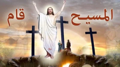 لتقديمها للأهل والأصدقاء والأحبة.. أرق صور تهنئة عيد القيامة المجيد 2025 1 لتقديمها للأهل والأصدقاء والأحبة.. أرق صور تهنئة عيد القيامة المجيد 2025 صور تهنئة عيد القيامة المجيد 2025