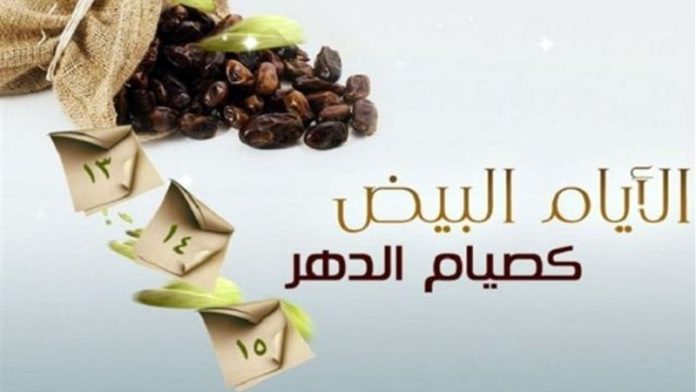 موعد صيام الأيام البيض من شوال 1446 في مصر بالتاريخ الميلادي وحكم جمع النية مع قضاء أيام رمضان