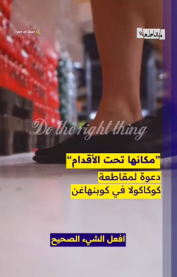 مقاطعة منتجات كوكاكولا 