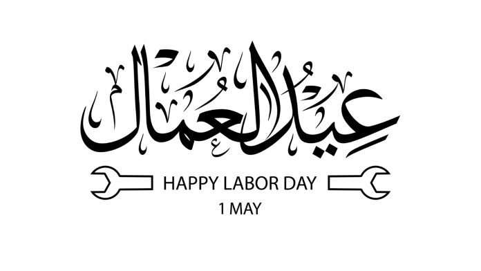 Happy Labor Day.. أجمل عبارات تهنئة عيد العمال 2025 الرسمية للموظفين والعمال والمديرين والبرقيات