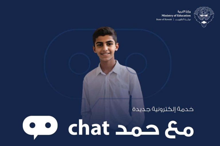 «مع حمد Chat».. خدمة ذكية جديدة لدعم الطلاب والمعلمين في الكويت ( تفاصيل)