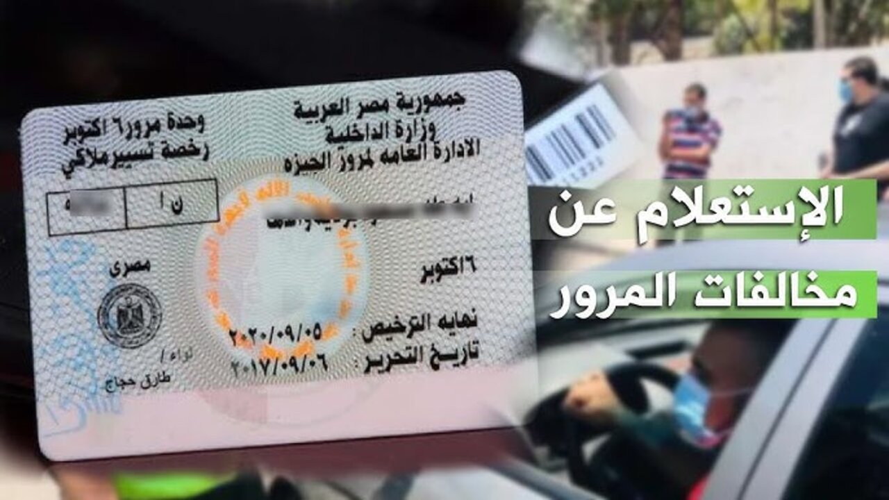 بدون رقم القومي.. رابط الاستعلام عن مخالفات المرور في مصر برقم اللوحة فقط وجدول قيمة المخالفات المرورية 