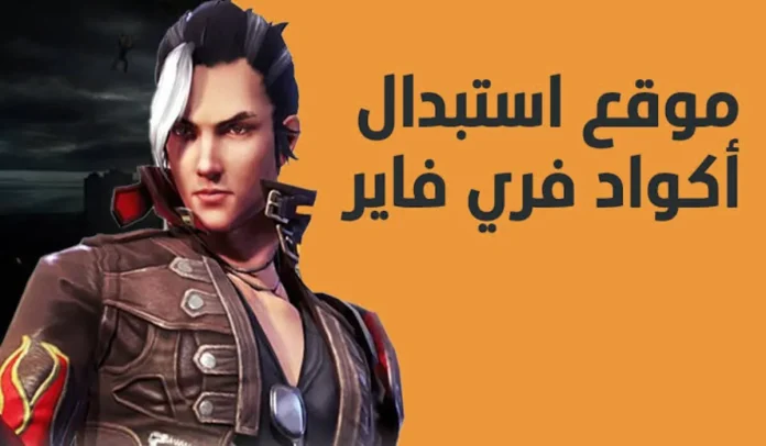 طريقة استبدال أكواد فري فاير المجانية 2025 عبر Garena Free Fire وأحدث 20 كود هدايا فعّالة طريقة استبدال أكواد فري فاير المجانية 2025 عبر Garena Free Fire وأحدث 20 كود هدايا فعّالة
