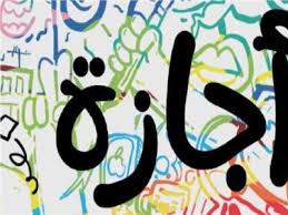 إجازات رسمية