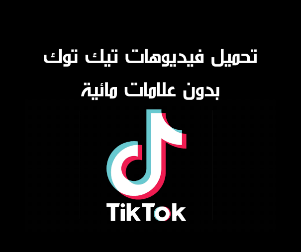 أفضل مواقع تحميل فيديوهات تيك توك بدون علامة مائية بالخطوات التفصيلية
